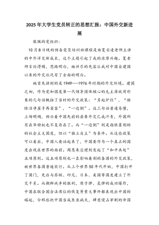 2025年大学生党员转正的思想汇报：中国外交新发展