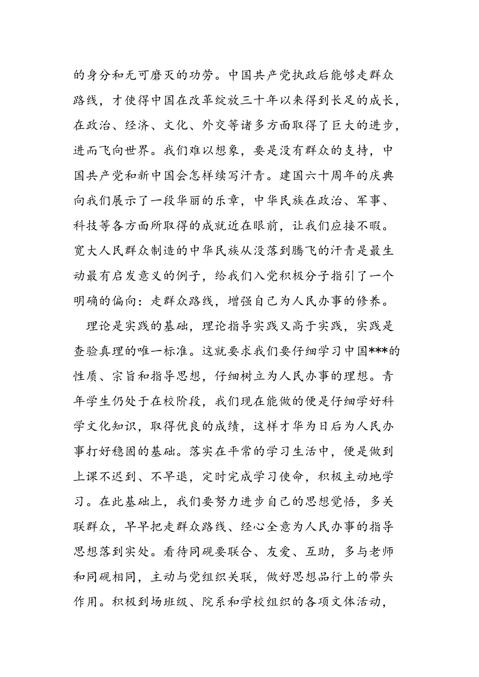 2025年大学生党员思想汇报：认真学习党的宗旨-走群众路线_第2页