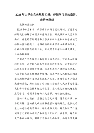 2025年大学生党员思想汇报：认真学习党的宗旨-走群众路线