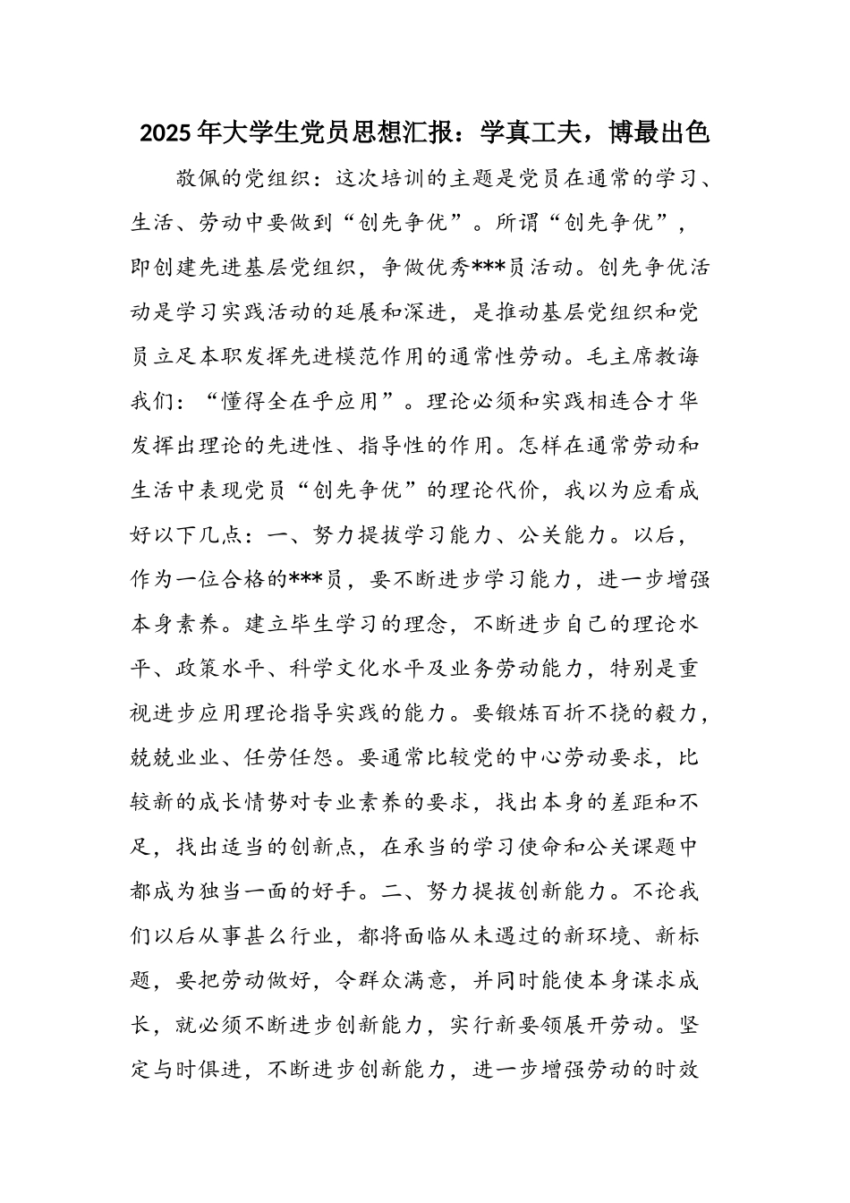 2025年大学生党员思想汇报：学真工夫-博最出色_第1页