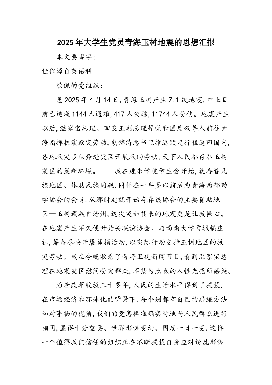 2025年大学生党员青海玉树地震的思想汇报_第1页