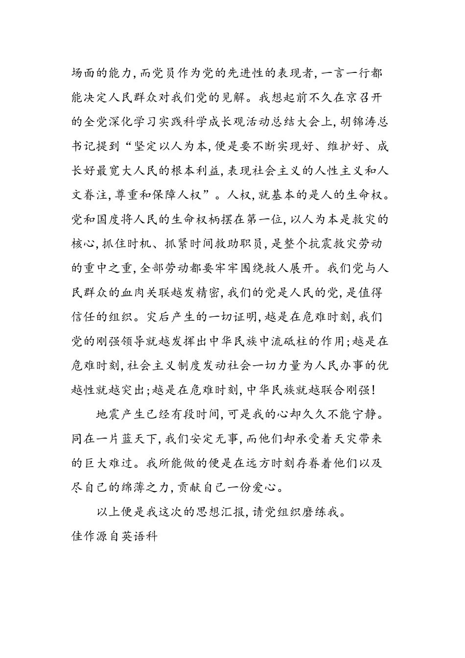 2025年大学生党员青海玉树地震的思想汇报_第2页