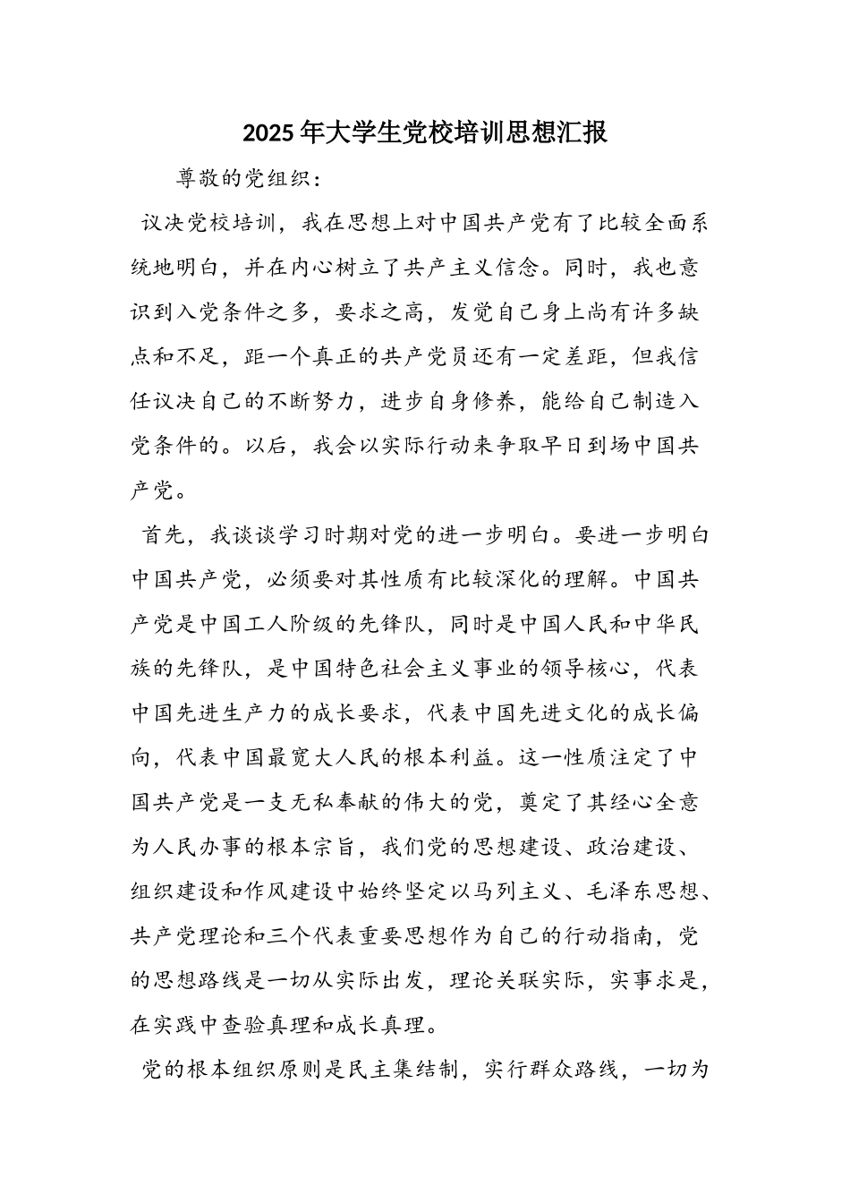 2025年大学生党校培训思想汇报_第1页