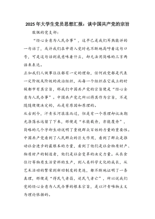 2025年大学生党员思想汇报：谈中国共产党的宗旨