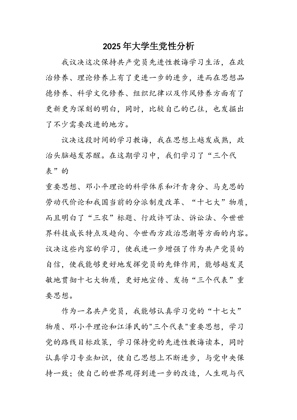2025年大学生党性分析_第1页
