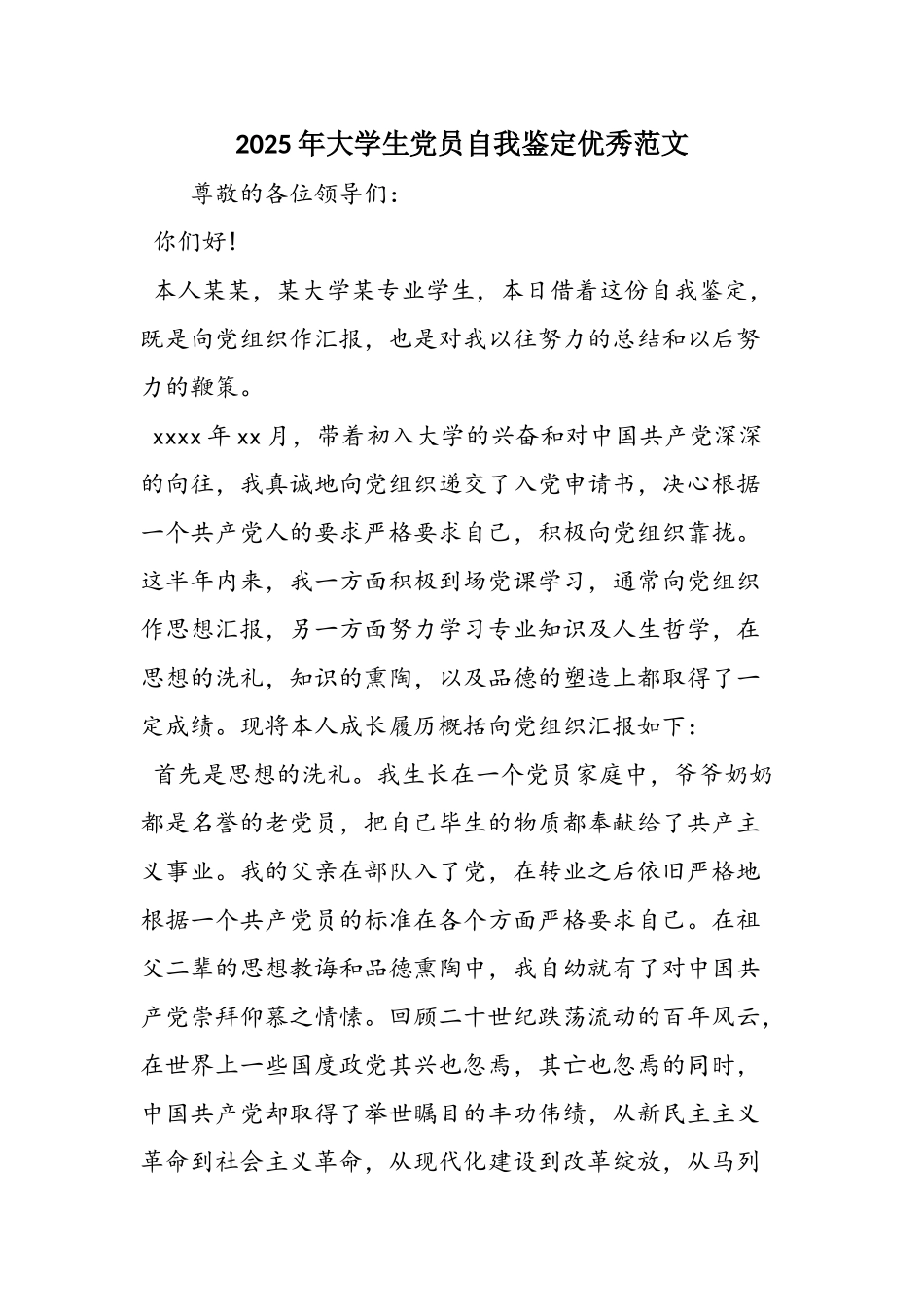 2025年大学生党员自我鉴定优秀范文_第1页