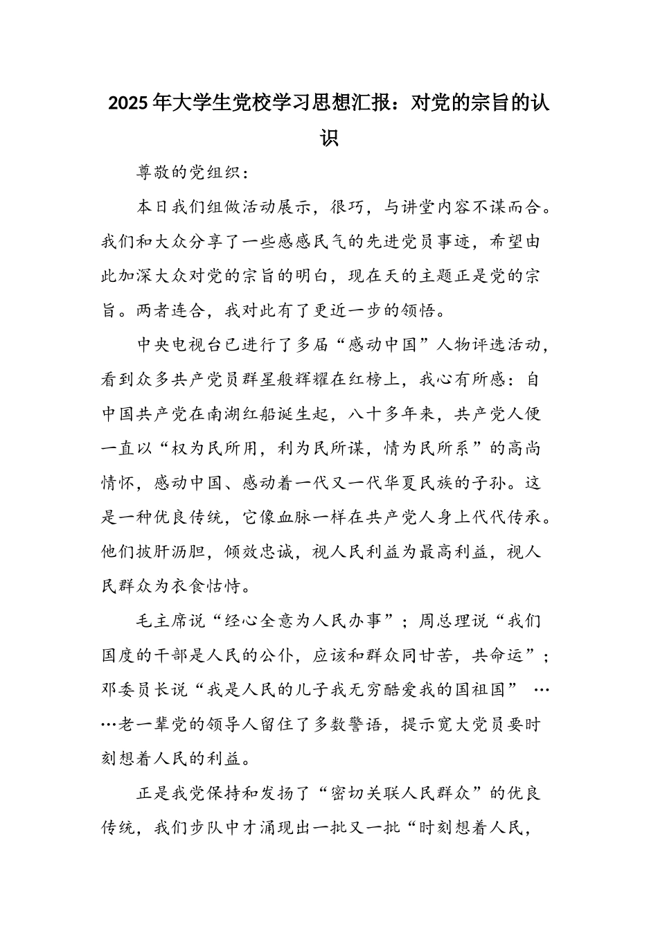 2025年大学生党校学习思想汇报：对党的宗旨的认识_第1页