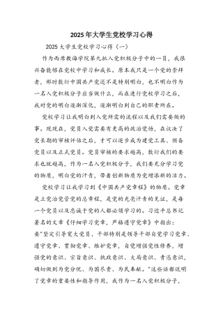 2025年大学生党校学习心得