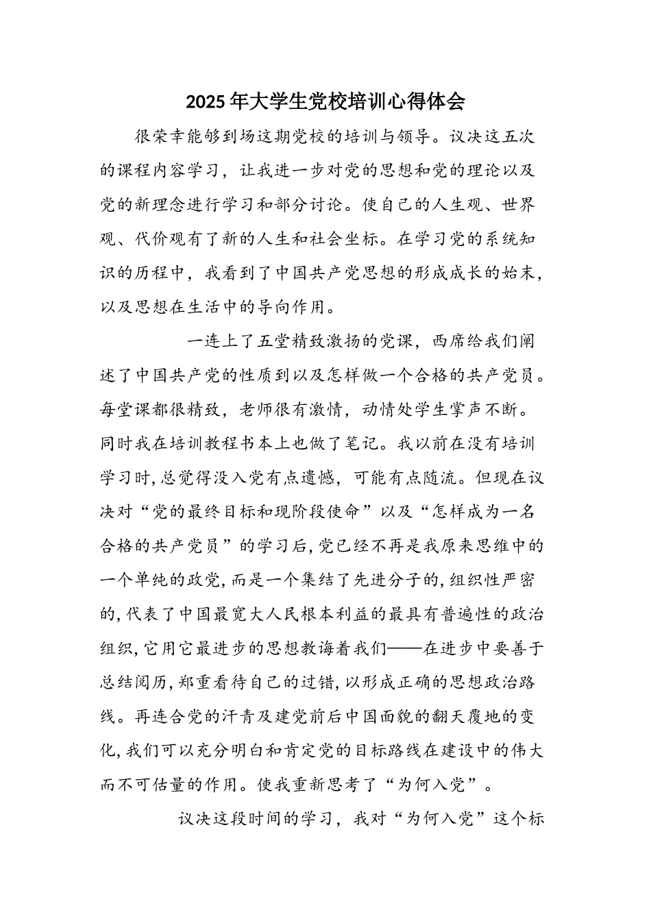 2025年大学生党校培训心得体会_第1页