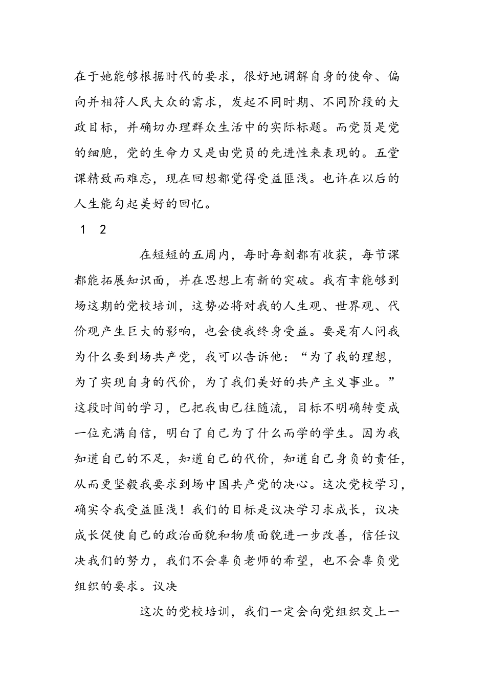 2025年大学生党校培训心得体会_第3页