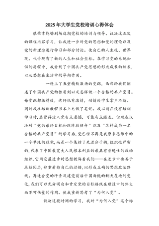 2025年大学生党校培训心得体会