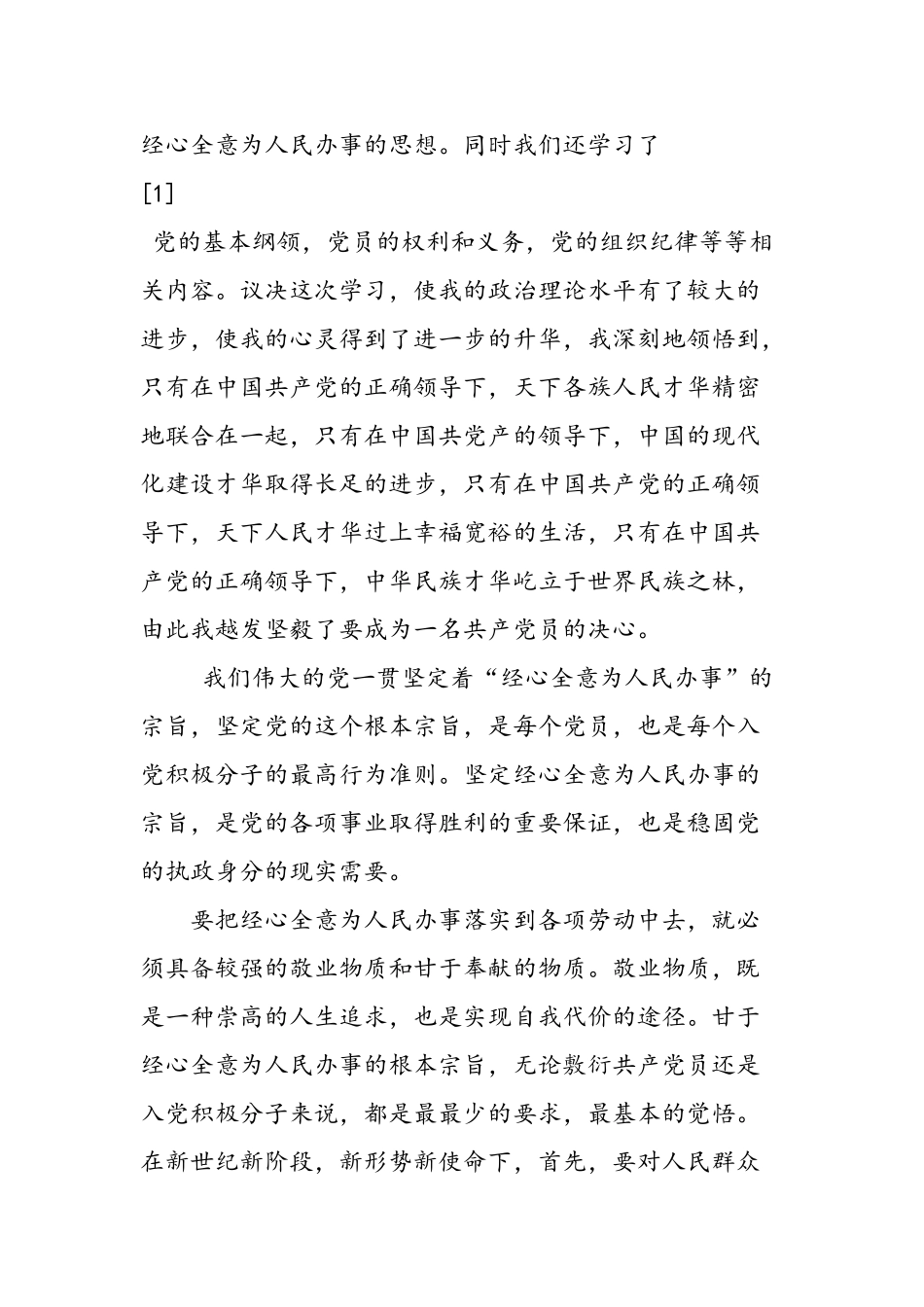 2025年大学生党校培训思想汇报：关于党的性质和宗旨的思考_第2页