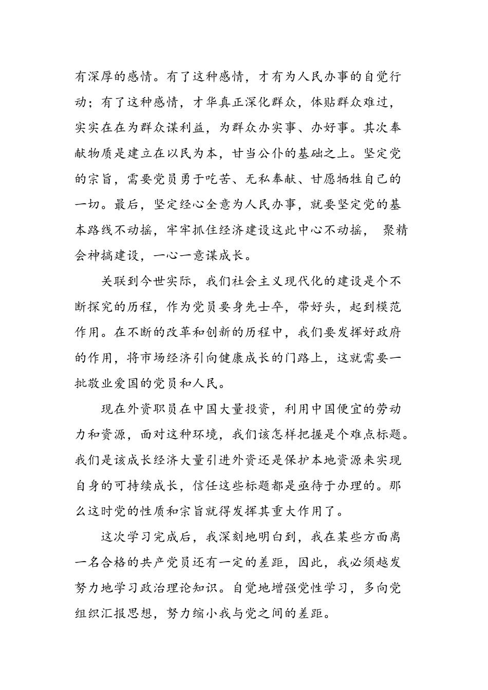 2025年大学生党校培训思想汇报：关于党的性质和宗旨的思考_第3页