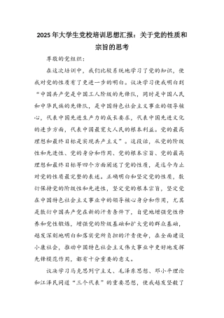 2025年大学生党校培训思想汇报：关于党的性质和宗旨的思考