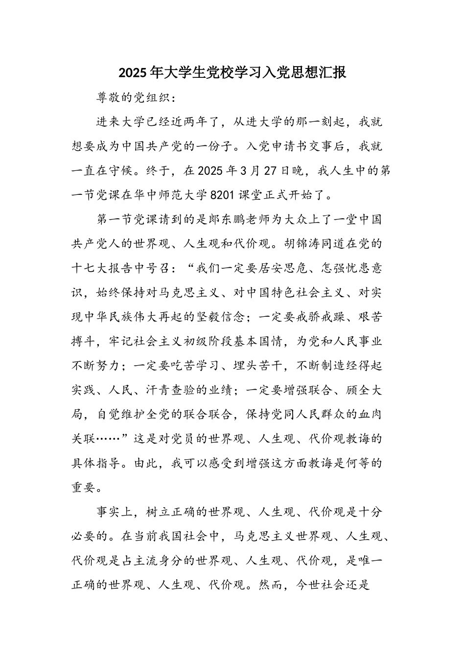 2025年大学生党校学习入党思想汇报_第1页