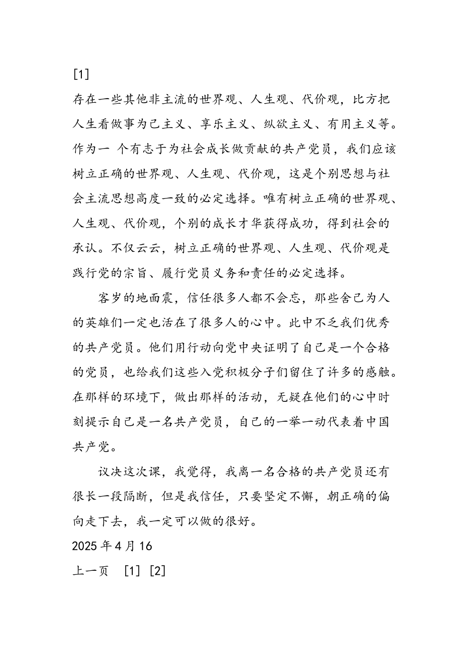 2025年大学生党校学习入党思想汇报_第2页