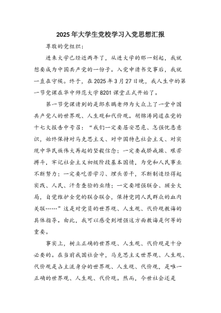 2025年大学生党校学习入党思想汇报