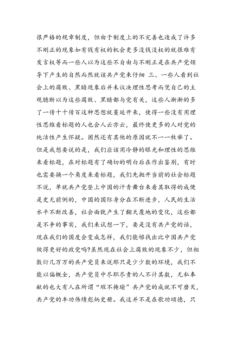 2025年大学生党校培训思想汇报范文-_第2页