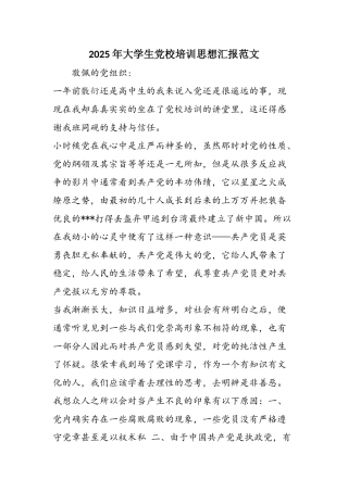 2025年大学生党校培训思想汇报范文-