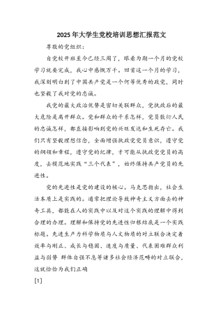 2025年大学生党校培训思想汇报范文