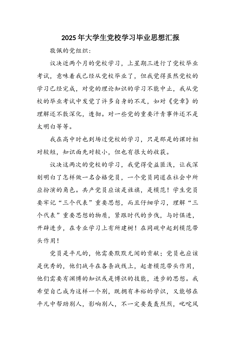 2025年大学生党校学习毕业思想汇报_第1页
