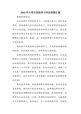 2025年大学生党校学习毕业思想汇报