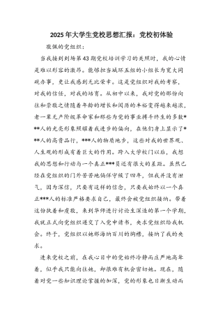 2025年大学生党校思想汇报：党校初体验
