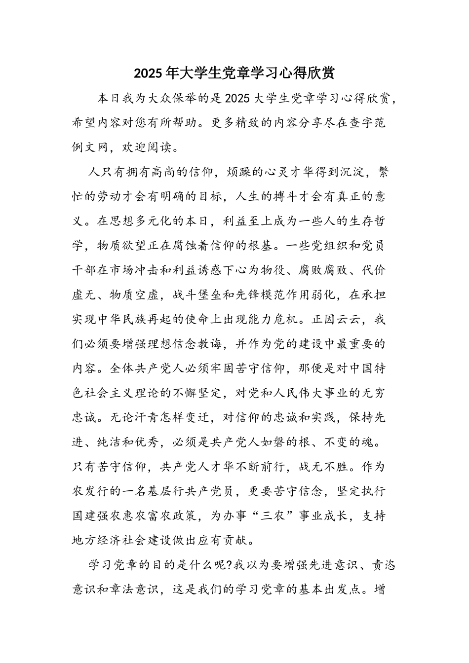 2025年大学生党章学习心得欣赏_第1页