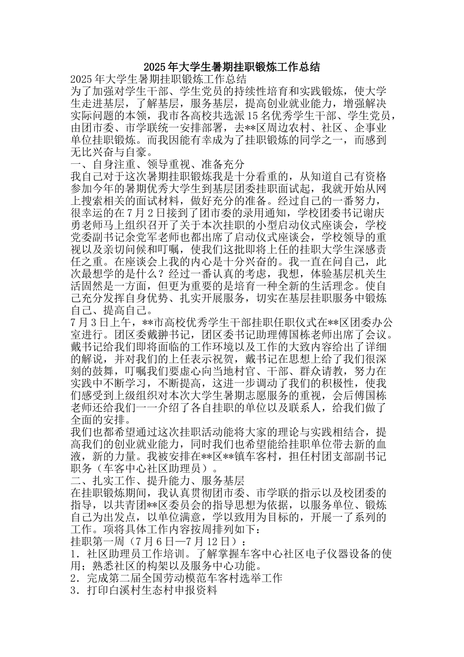 2025年大学生暑期挂职锻炼工作总结-精品范文资料_第1页