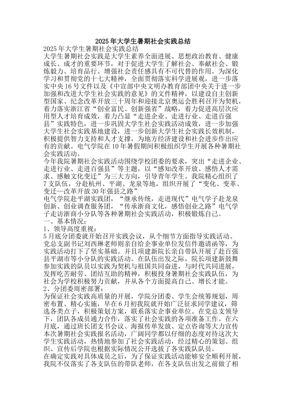 2025年大学生暑期社会实践总结-精品范文资料_第1页