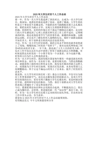 2025年大学生村官个人工作总结-精品范文资料