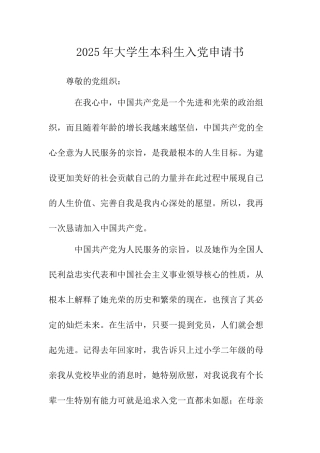 2025年大学生本科生入党申请书-