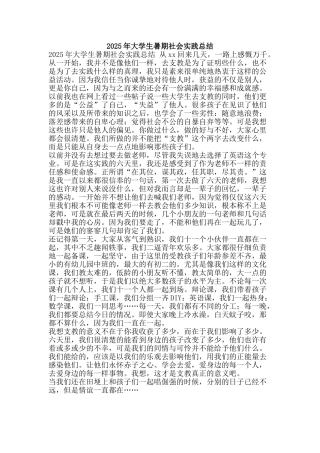 2025年大学生暑期社会实践总结