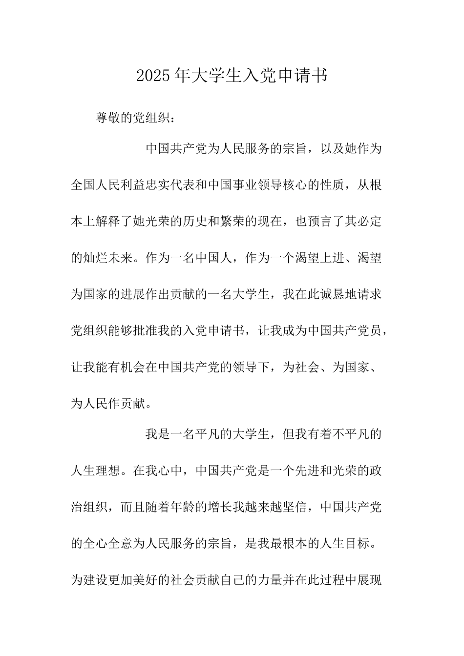 2025年大学生入党申请书-_第1页