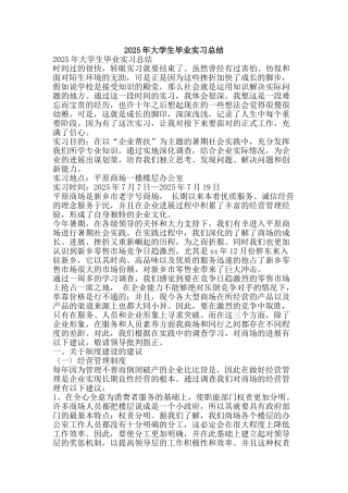 2025年大学生毕业实习总结-精品范文资料