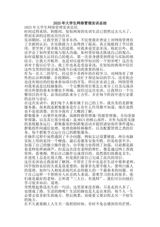 2025年大学生网络管理实训总结-精品范文资料