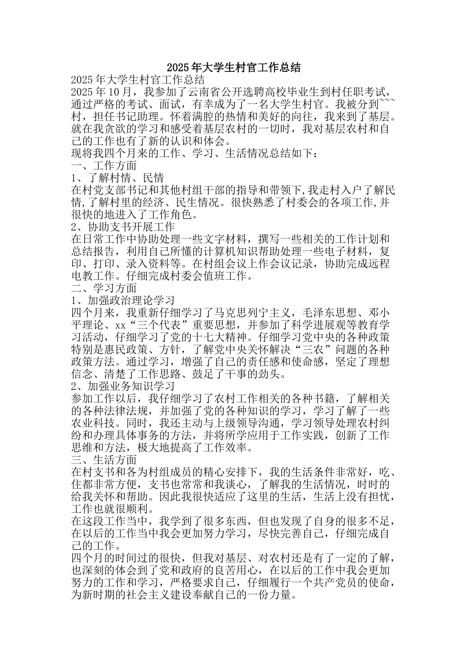 2025年大学生村官工作总结-精品范文资料_第1页