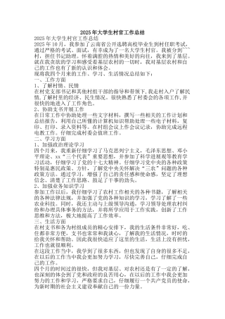 2025年大学生村官工作总结-精品范文资料