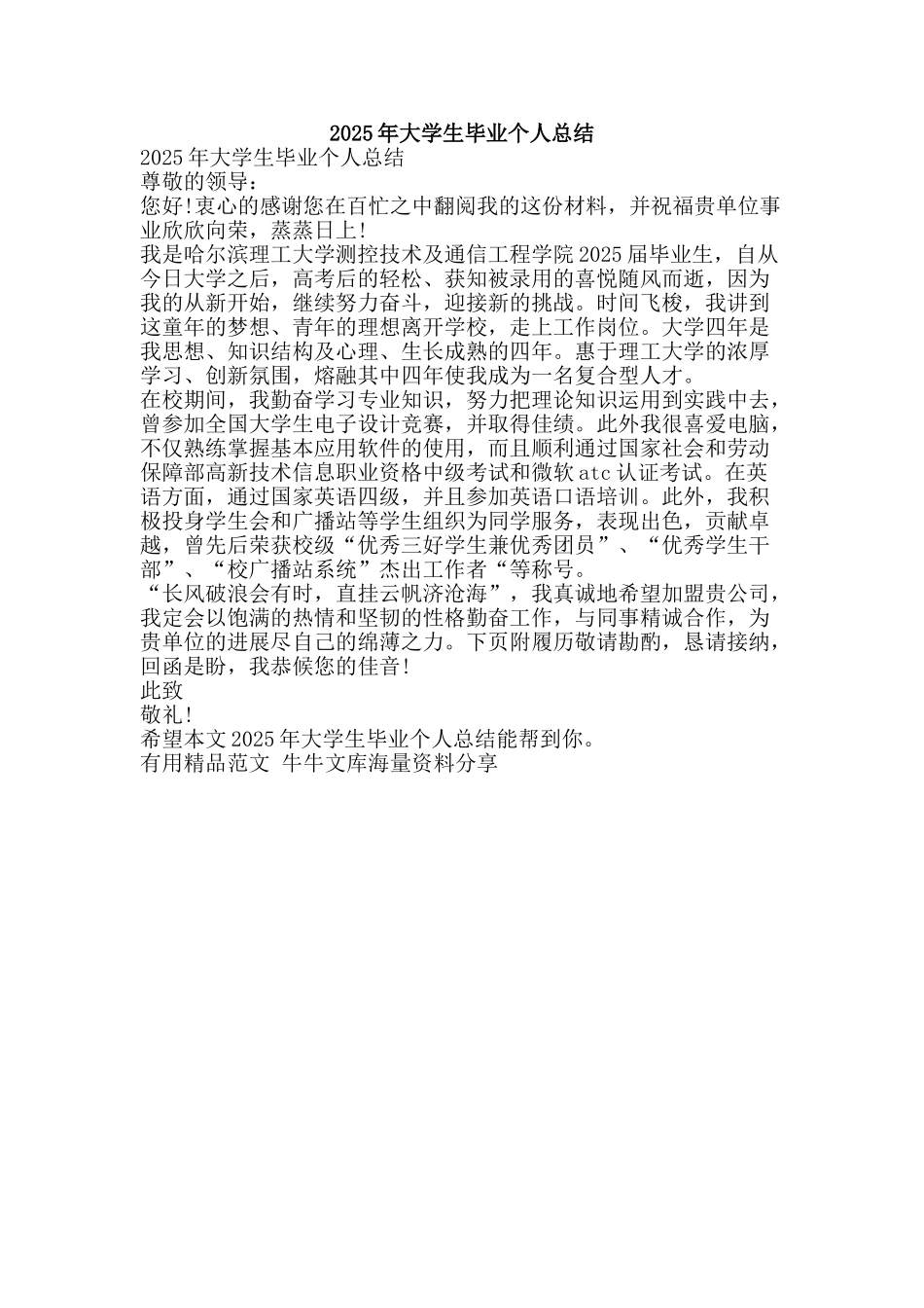 2025年大学生毕业个人总结-精品范文资料_第1页