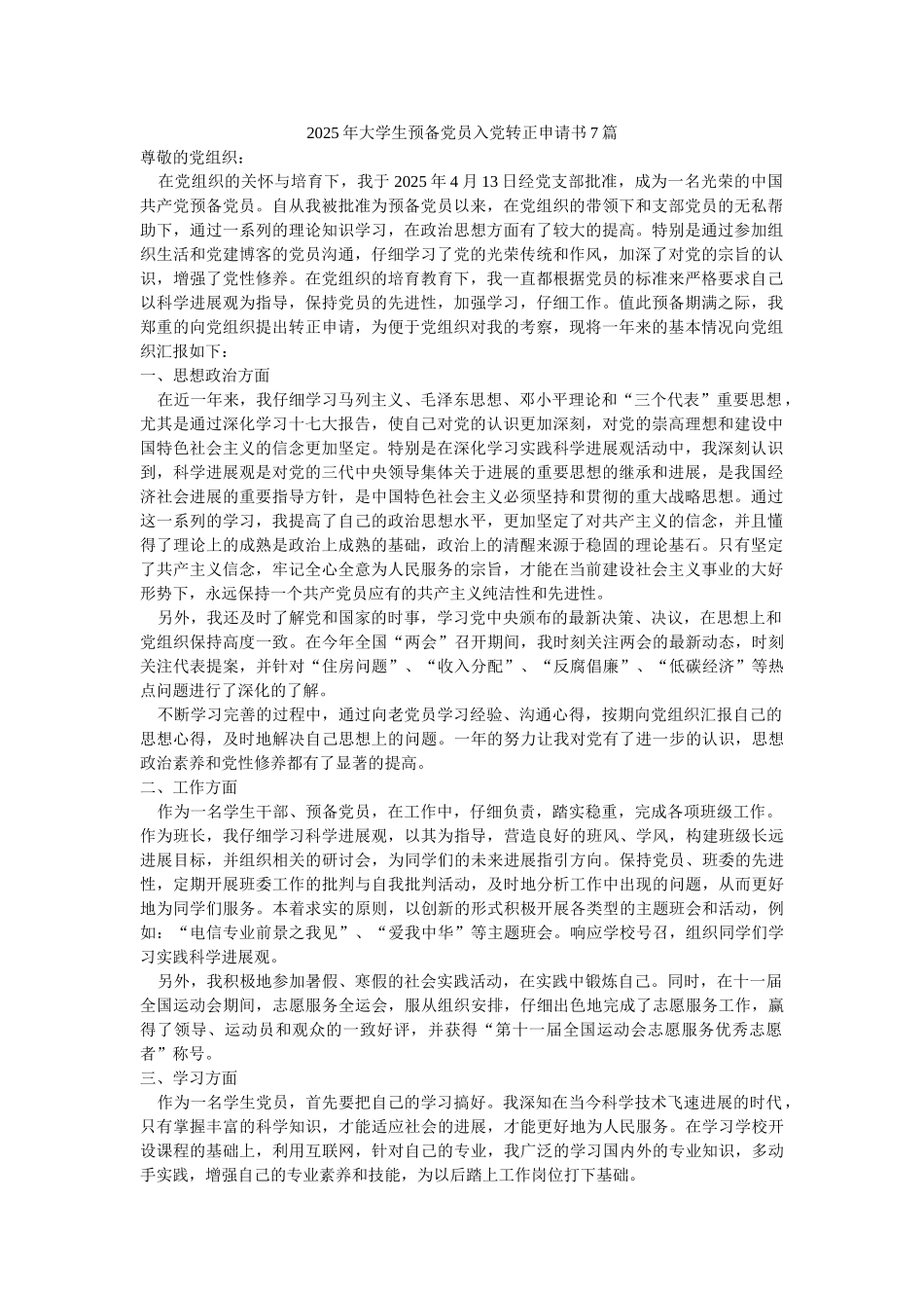 2025年大学生预备党员入党转正申请书7篇-_第1页