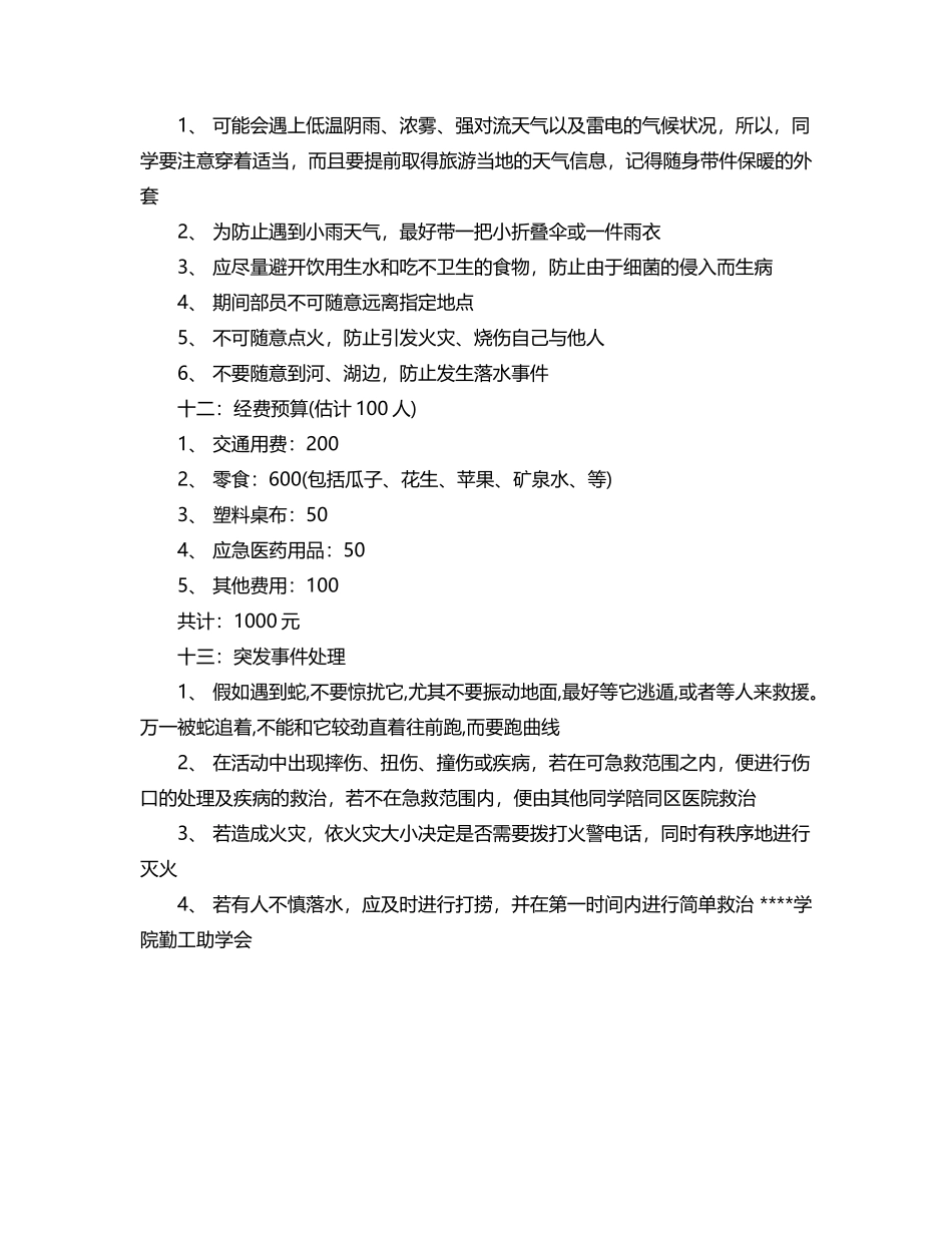 2025年大学生清明节踏青活动方案_第3页