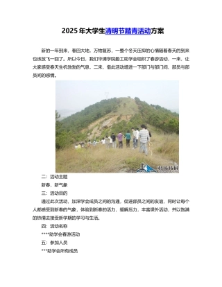 2025年大学生清明节踏青活动方案
