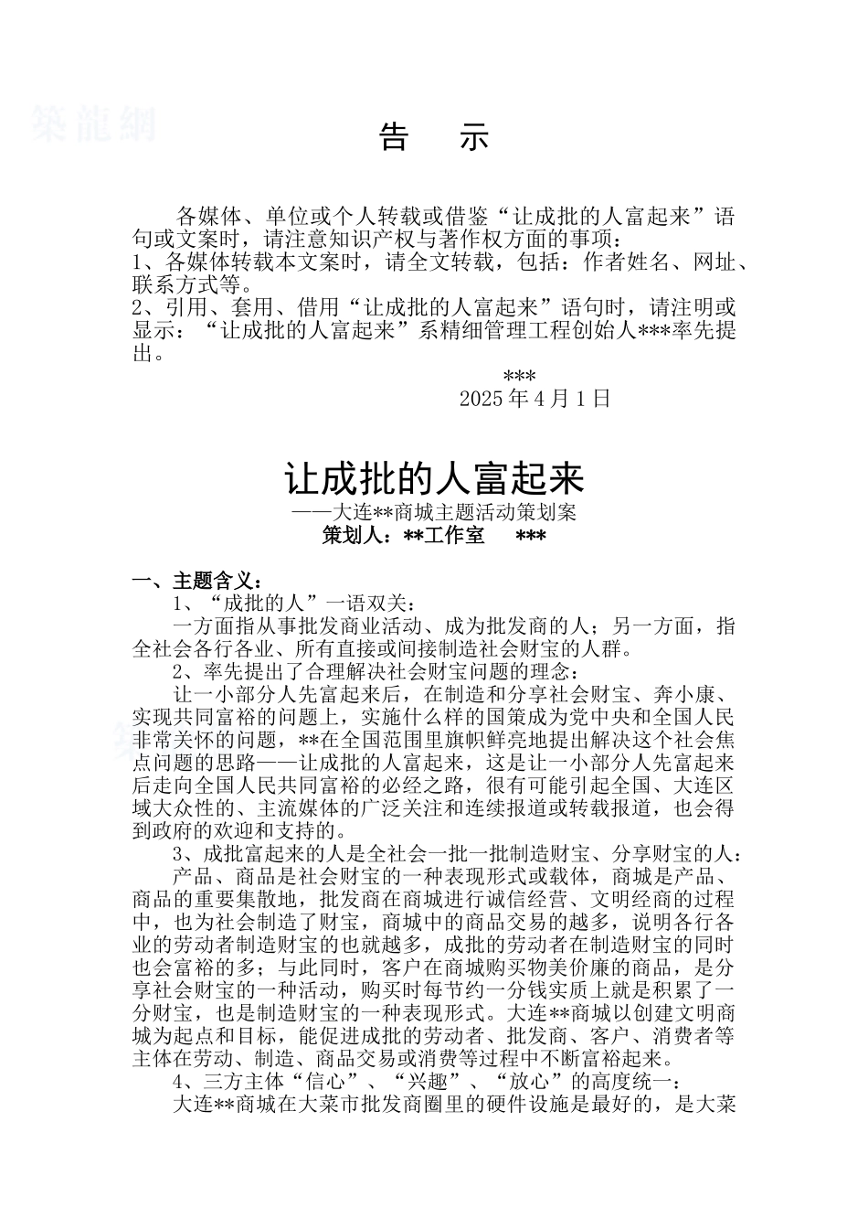 2025年大连某商城主题活动策划案_第1页