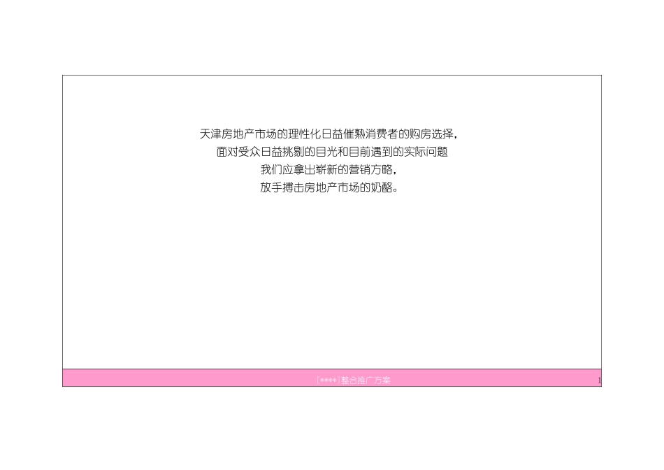 2025年天津某住宅楼盘项目整合推广方案_第3页