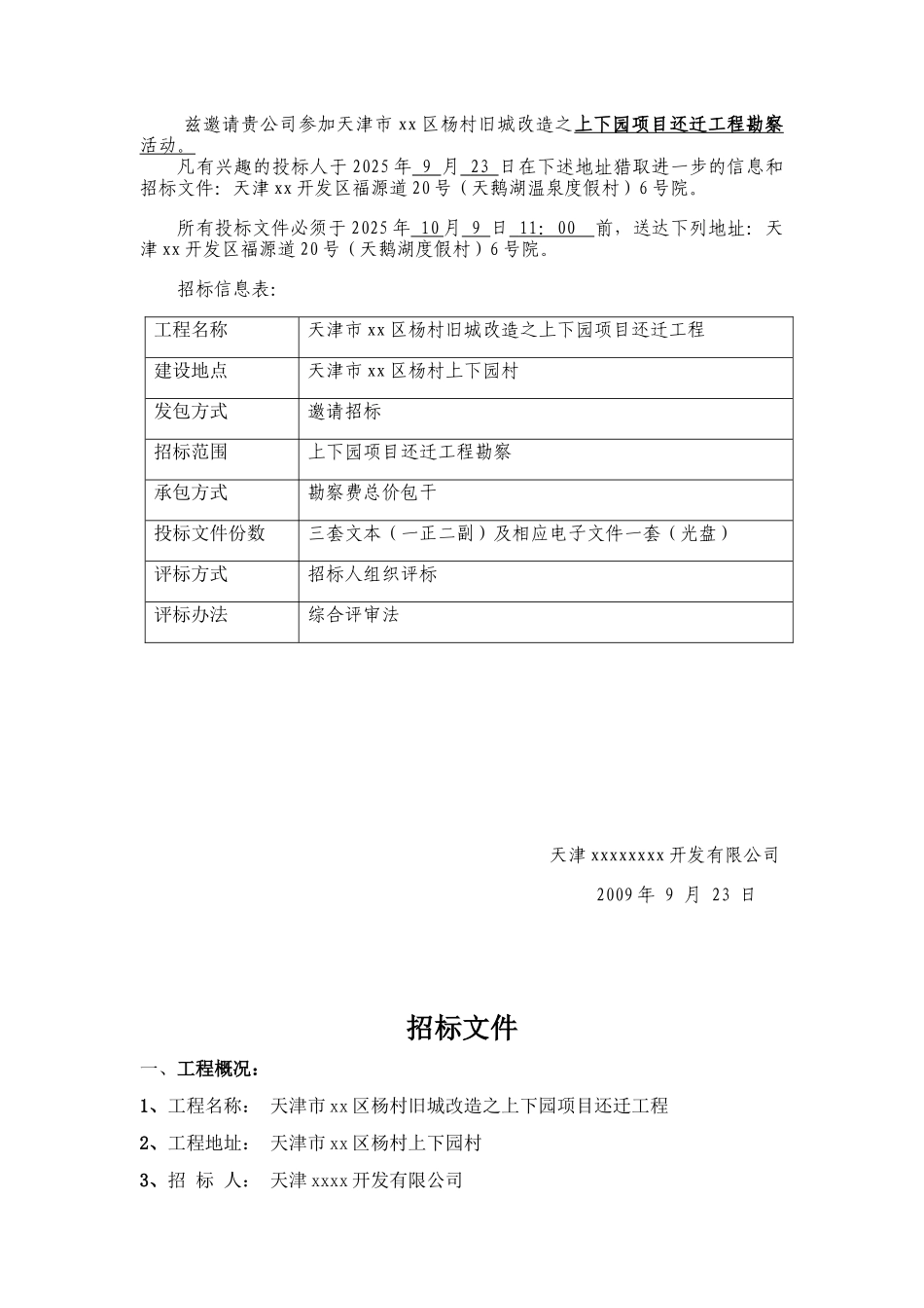 2025年天津村旧城改造还迁工程勘察招标文件_第2页
