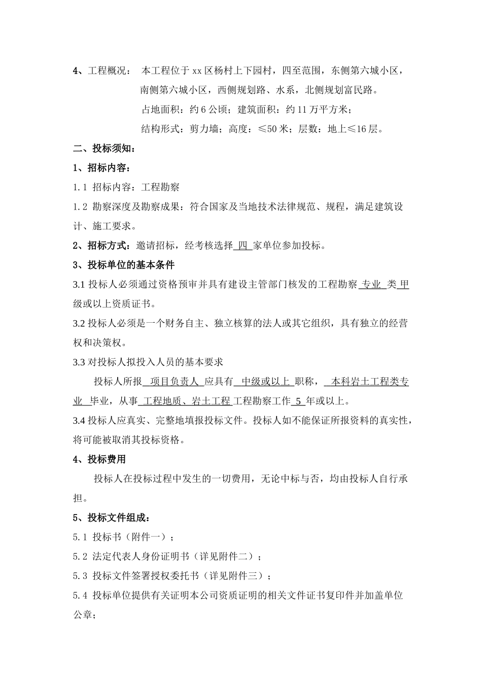 2025年天津村旧城改造还迁工程勘察招标文件_第3页