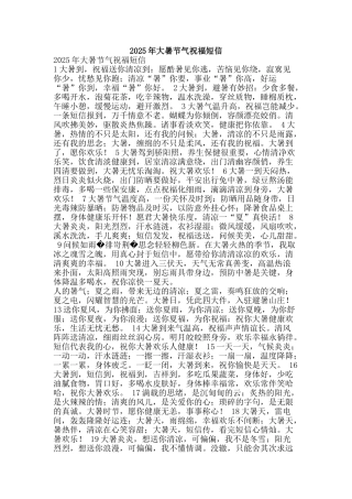 2025年大暑节气祝福短信