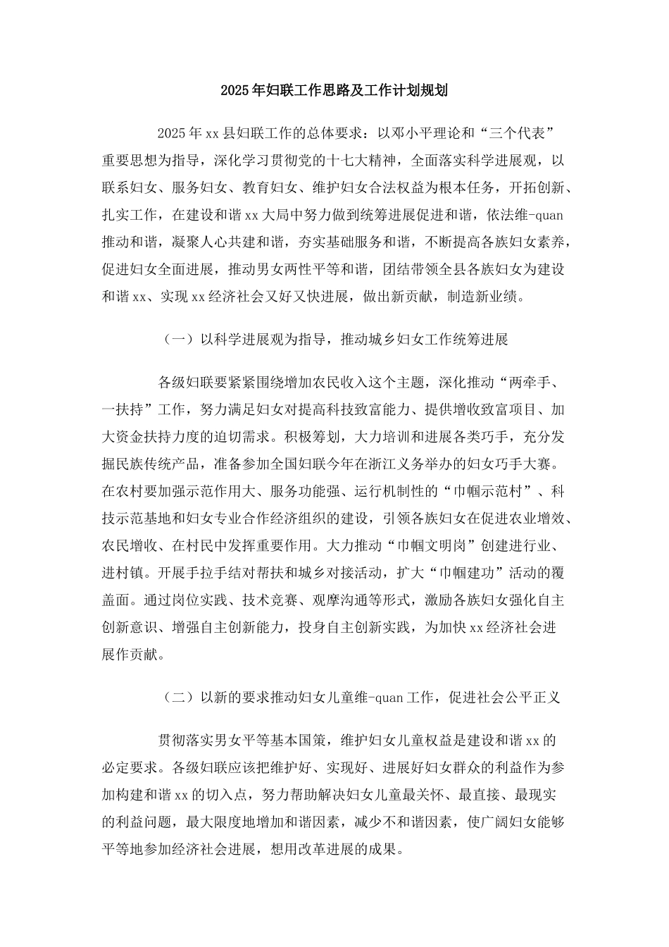 2025年妇联工作思路及工作计划规划_第1页