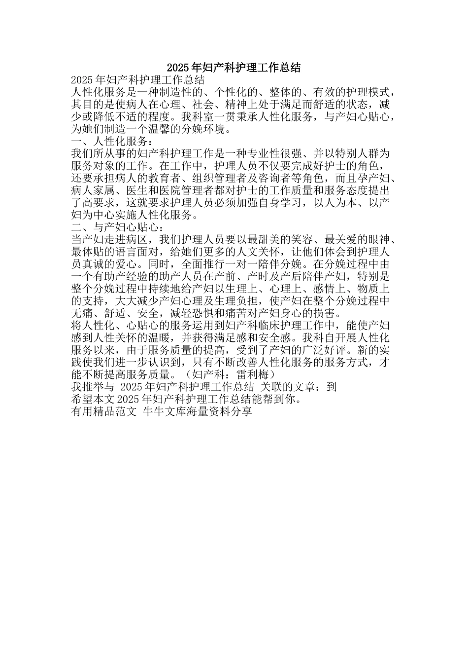 2025年妇产科护理工作总结-精品范文资料_第1页