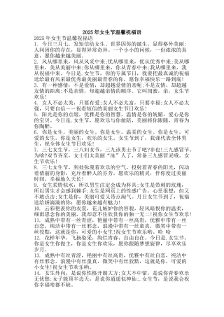 2025年女生节温馨祝福语